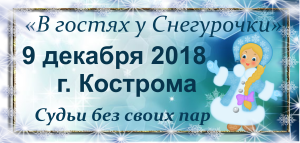 В гостях у Снегурочки 9 декабря в Костроме В гостях у Снегурочки 9 декабря в Костроме