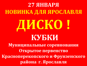 ДИСКО в Ярославле 27 января 2019 года ДИСКО в Ярославле 27 января 2019 года