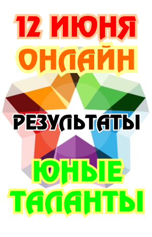 12 июня ОНЛАЙН фестиваль среди солистов 12 июня ОНЛАЙН фестиваль среди солистов