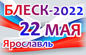 22 мая в Ярославле, Блеск - 2022