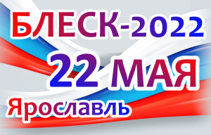 22 мая в Ярославле, Блеск - 2022 22 мая в Ярославле, Блеск - 2022