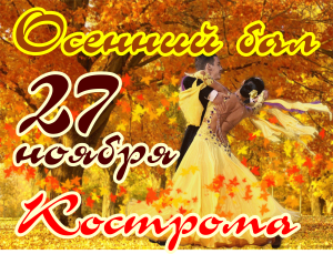 ОСЕННИЙ БАЛ в Костроме 27 ноября ОСЕННИЙ БАЛ в Костроме 27 ноября
