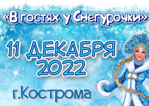 В гостях у Снегурочки 11 декабря в Костроме В гостях у Снегурочки 11 декабря в Костроме
