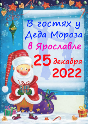 В гостях у Деда Мороза в Ярославле 25 декабря 2022 года В гостях у Деда Мороза в Ярославле 25 декабря 2022 года