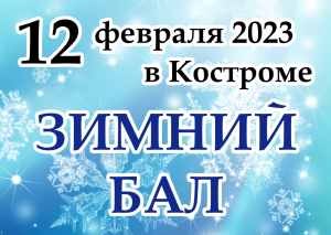 12 февраля 2023 в Костроме Зимний бал 12 февраля 2023 в Костроме Зимний бал