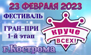 Круче всех в Костроме 23 февраля 2023 года