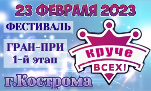 Круче всех в Костроме 23 февраля 2023 года Круче всех в Костроме 23 февраля 2023 года