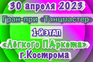 30 апреля в Костроме Лёгкого ПАркета