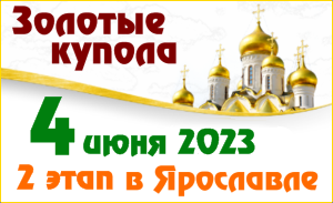 4 июня в Ярославле