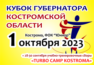 1 октября 2023 в Костроме Кубок Губернатора