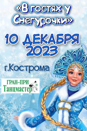 10 декабря в Костроме в гостях у Снегурочки
