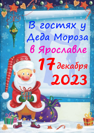 17 декабря 2023 года в Ярославле у Деда Мороза