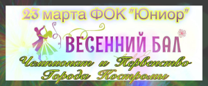 23 марта 2025 Кострома Весенний бал