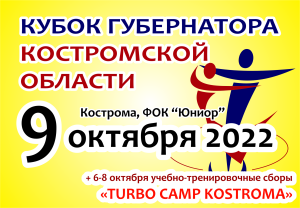 Кубок Губернатора, Кострома, 9 октября 2022 года Кубок Губернатора, Кострома, 9 октября 2022 года